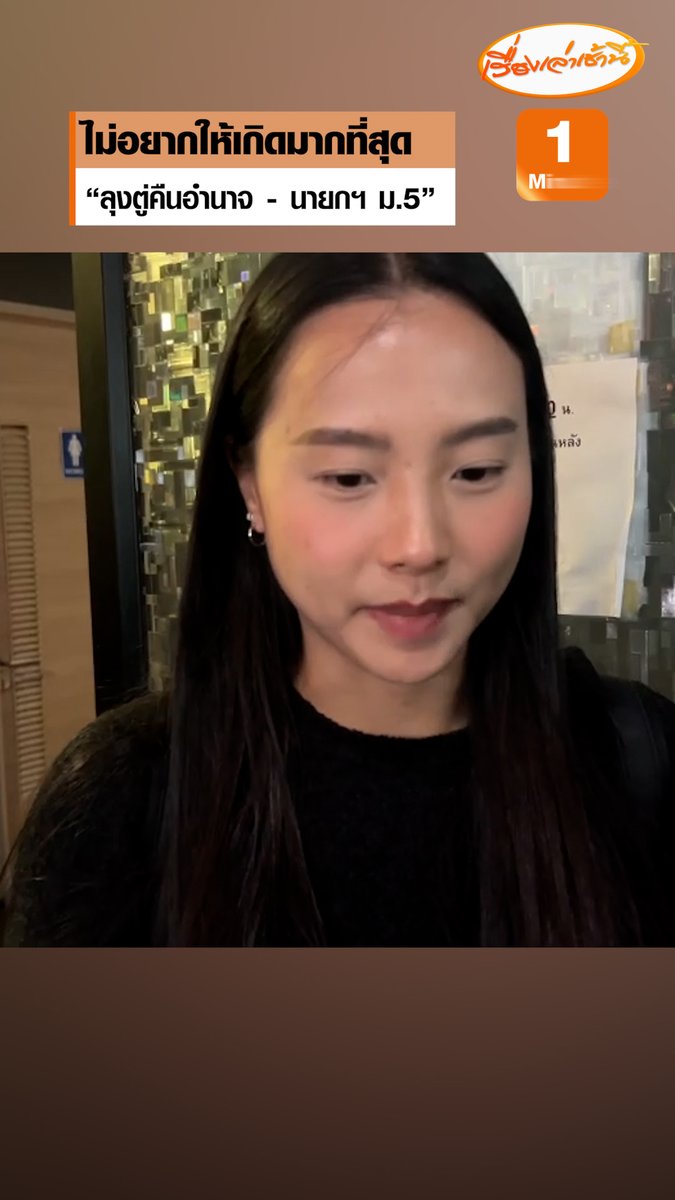 “ไอซ์ รักชนก” เผยฉากทัศน์ที่ไม่อยากให้เกิดขึ้นมากที่สุด คือ พล.อ.ประยุทธ์ จันทร์โอชา อาจกลับมา หรือการได้มาซึ่ง นายกรัฐมนตรีมาตรา 5 หรือนายกรัฐมนตรีที่ไม่ได้ยึดโยงกับแนวทางประชาธิปไตย เป็นสิ่งที่พรรคไม่ต้องการให้เกิดขึ้น #เรื่องเล่าเช้านี้ #ข่าวช่อง3 #ข่าวการเมือง #อัศวินขี่ม้าขาว #พรรคประชาชน