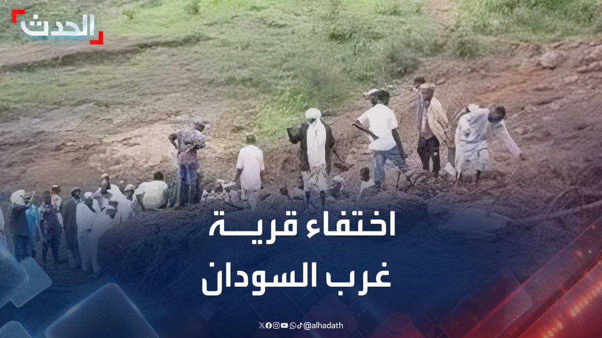 مراسل "الحدث" صالح أبو علامة: الانهيارات الأرضية الكارثية تسببت في اختفاء قرية ترسين بجميع سكانها وسط جبل مرة في إقليم دارفور غرب السودان #السودان #جبل_مرة #قناة_الحدث