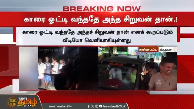 #BREAKING | காரை ஓட்டி வந்த சிறுவன்.. மூச்சு திணறல் போல் நடிப்பு.. வெளியான பகீர் வீடியோ #Virudhunagar #Car #EdappadiPalaniswami #DMK #EPS #ADMK #EdappadiSpeech #TamilNews #NewsTamil #NewsTamil24x7
