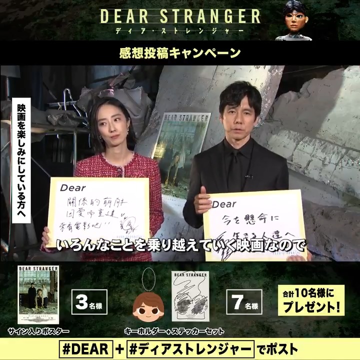 『𝐃𝐞𝐚𝐫 𝐒𝐭𝐫𝐚𝐧𝐠𝐞𝐫／ディア・ストレンジャー』 ⋱ 👁感想投稿キャンペーン👁⋰ ①映画『Dear Stranger／ディア・ストレンジャー』公式 をフォロー ②動画内の指定ハッシュタグ 【DEAR】＋【ディアストレンジャー】で投稿 10名様にサイン入りポスター他🎁 西島秀俊さん＆グイ・ルンメイさんから 𝐃𝐞𝐚𝐫あなたへ💬
