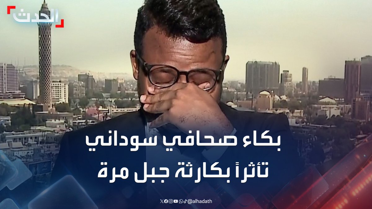 بكاء صحافي سوداني على الهواء مباشرة تأثراً بكارثة الانهيار الأرضي في جبل مرة التي أودت بحياة أكثر من 1000 شخص #جبل_مرة #السودان #قناة_الحدث