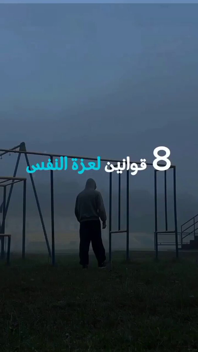 8 قوانين لعزة النفس !