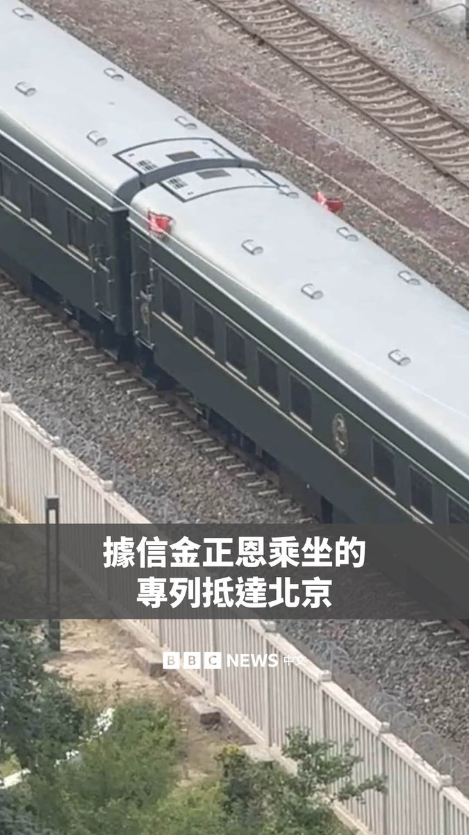 【现场画面】据信搭载朝鲜领导人金正恩的火车抵达中国北京火车站。该专列悬挂有朝鲜国旗。 据朝鲜官方通讯社报道，金正恩周一（9月1日）从平壤乘专列启程前往中国，外务相崔善姬等官员陪同。