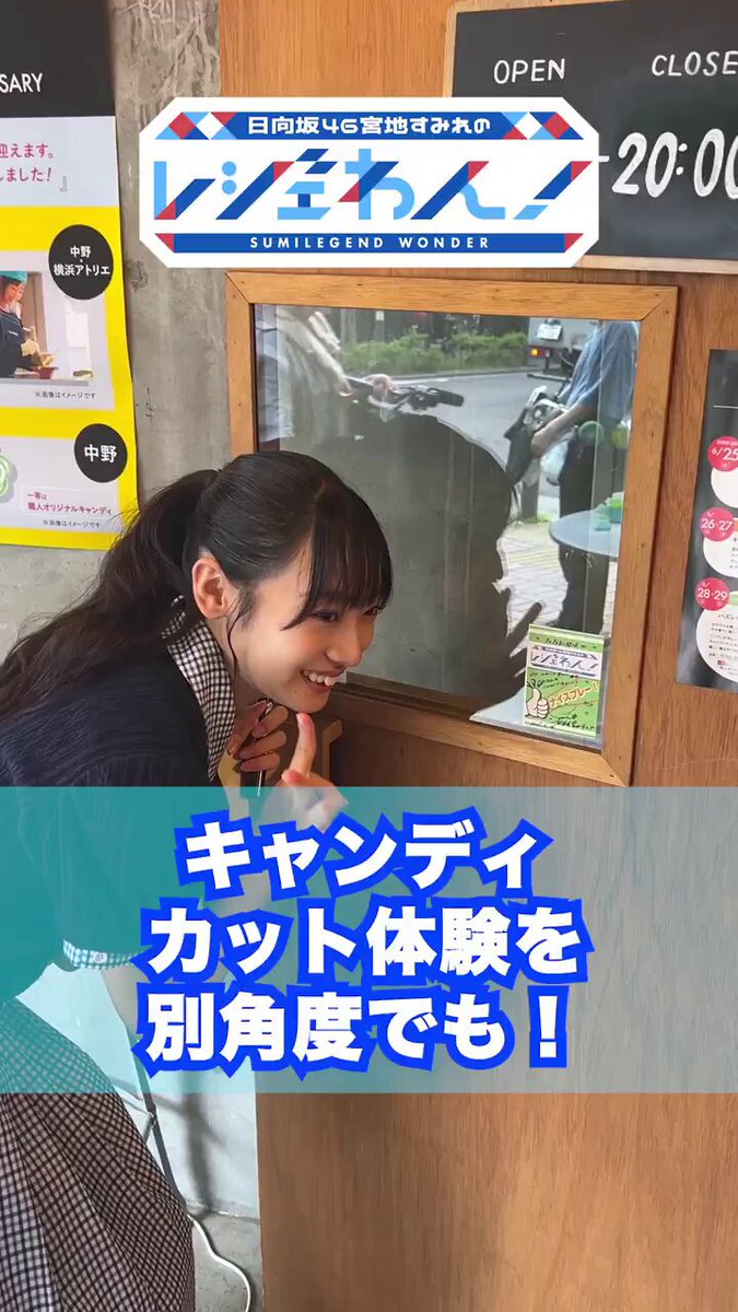 【#レジェわん オフショット動画その３】 YouTube配信もぜひよろしくお願いします！ ／／／ ＼＼＼ パパブブレさんで体験したアメのカットを別視点からお送り！🍭 みんなも、みやっちが切ったアメが欲しいですか？🤔 #宮地すみれ #日向坂46 #tvk_3ch