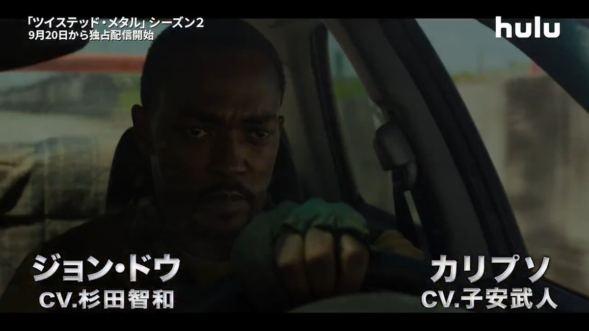 🎥❯❯ 日本版予告解禁！ ￣￣￣￣￣￣￣￣￣￣ 🚗ᯓˎˊ˗ ジョン・ドウ(CV.#杉田智和) ＆ カリプソ(CV.#子安武人) ᯓ💨 2人のノンストップな応酬が加速する スペシャルな予告映像👑 ▱▰▱▰ #Hulu で9/20(土) 独占配信 ▰▱▰▱ 「#ツイステッド・メタル」シーズン2