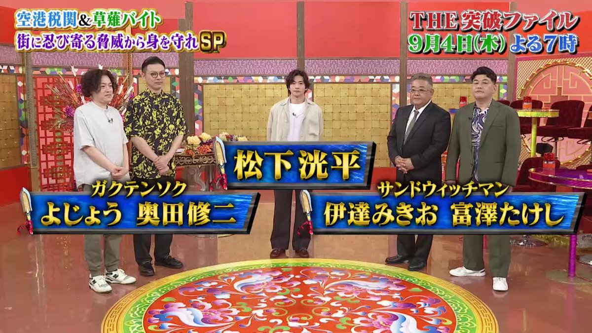 ４日(木)よる７時～ #突破ファイル🪭 📣収録アフタートーク！ ／ 9月5日(金)公開✨ 映画『遠い山なみの光』から #松下洸平 さんがスタジオに😆 ＼ 映画の舞台は長崎県！ 伊達さんはカステラに目がないそうで...😂 松下洸平STAFF 映画『遠い山なみの光』