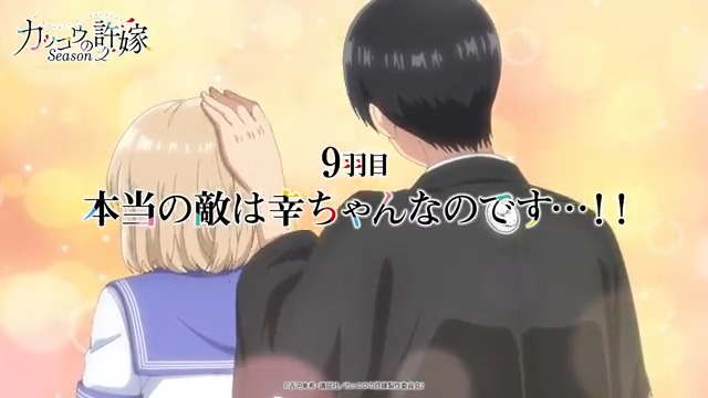 ❤┈┈┈┈┈┈┈┈💙 今夜9⃣羽目 放送! 💛┈┈┈┈┈┈┈┈💜 『#カッコウの許嫁 Season2』 9羽目「本当の敵は幸ちゃんなのです…!!」 🔻あらすじ 🔻予告 2人の結婚式(仮)に、待ったをかけたのは幸だった!? 一体どうなる?💐