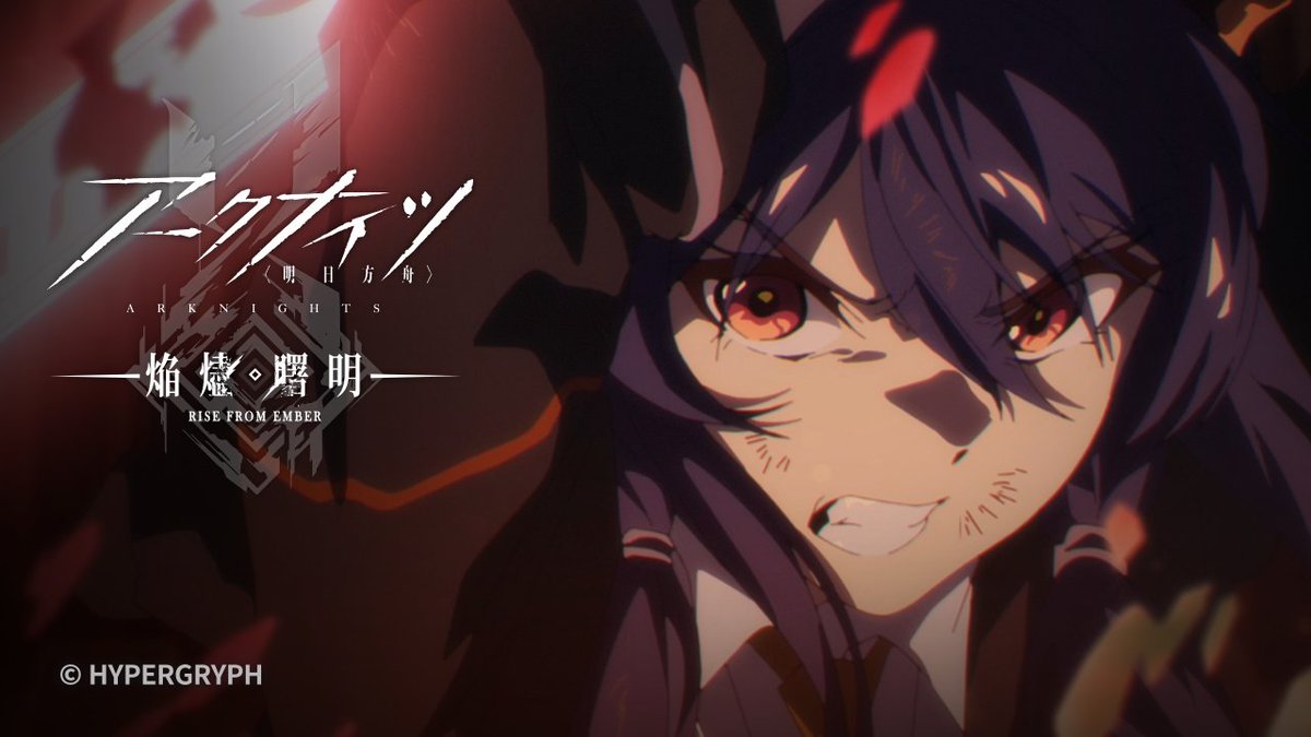 【TVアニメ】 アークナイツ【焔燼曙明/RISE FROM EMBER】 第26話(最終話)の予告映像を公開しました。 放送をお楽しみに! ▼HD版 #アークナイツ #焔燼曙明