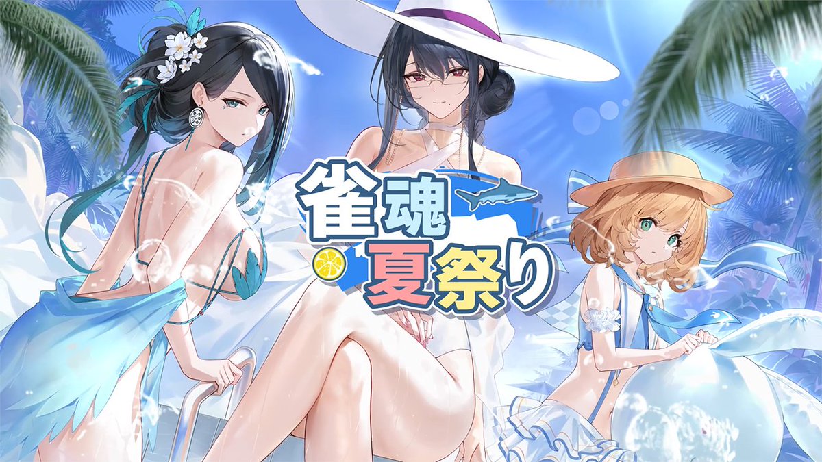 【イベントPV】 現在開催中のイベントPVを公開します! ▼動画 特別雀士、各種着せ替え、各種装飾品の演出等をご視聴いただけます。 #雀魂 #じゃんたま