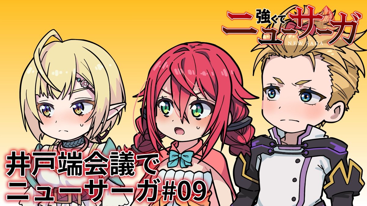 ⚔️🔮井戸端会議でニューサーガ #09🔮⚔️ #つよサガ の物語を振り返るミニアニメを公開中！✨ 今回は、第9話を振り返り！👀 📺TVアニメ『強くてニューサーガ』 7月より、 ABC・TOKYO MX・BS12・AT-Xにて放送中！ dアニメストアほかにて配信中！