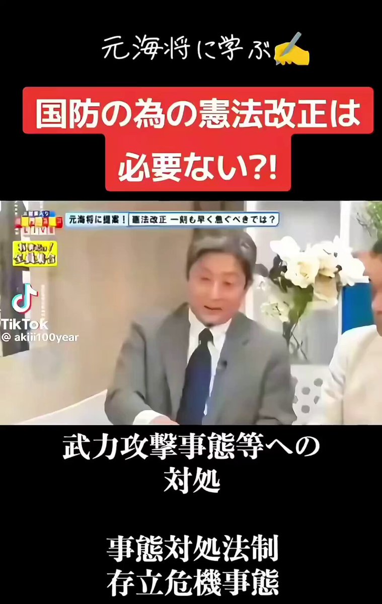 🚨拡散希望🚨 自民党の高市早苗や、 参政党が言ってる憲法創建草案 （これめちゃくちゃ悪質） 「憲法改正しないと国防できないー！」 だから今すぐ憲法改正が必要！」 も嘘でした❗️ 日本には 「 #武力攻撃事態対処法」❗️ があるから、憲法改正せずとも これでいいの❗️ 「有事法制」の一つとして 2003年に成立した法律。 外国勢から日本が攻められそうになったら、自衛隊が「防衛出動｣して 武力対応できる仕組みです。 政府が「緊急」を発動 ⬇️ 国会で承認とれば、この 武力攻撃事態対処法で 自衛隊は動けます‼️ (※急ぎのときは承認前も動ける) 💠「必要最小限の範囲」で武力行使可能 💠「予測段階」での出動待機も可能 💠国や自治体・会社も協力しなければいけない 憲法改正をしなくても国防できます❗️ #憲法改正不要 #緊急事態条項だけは通すな❗️