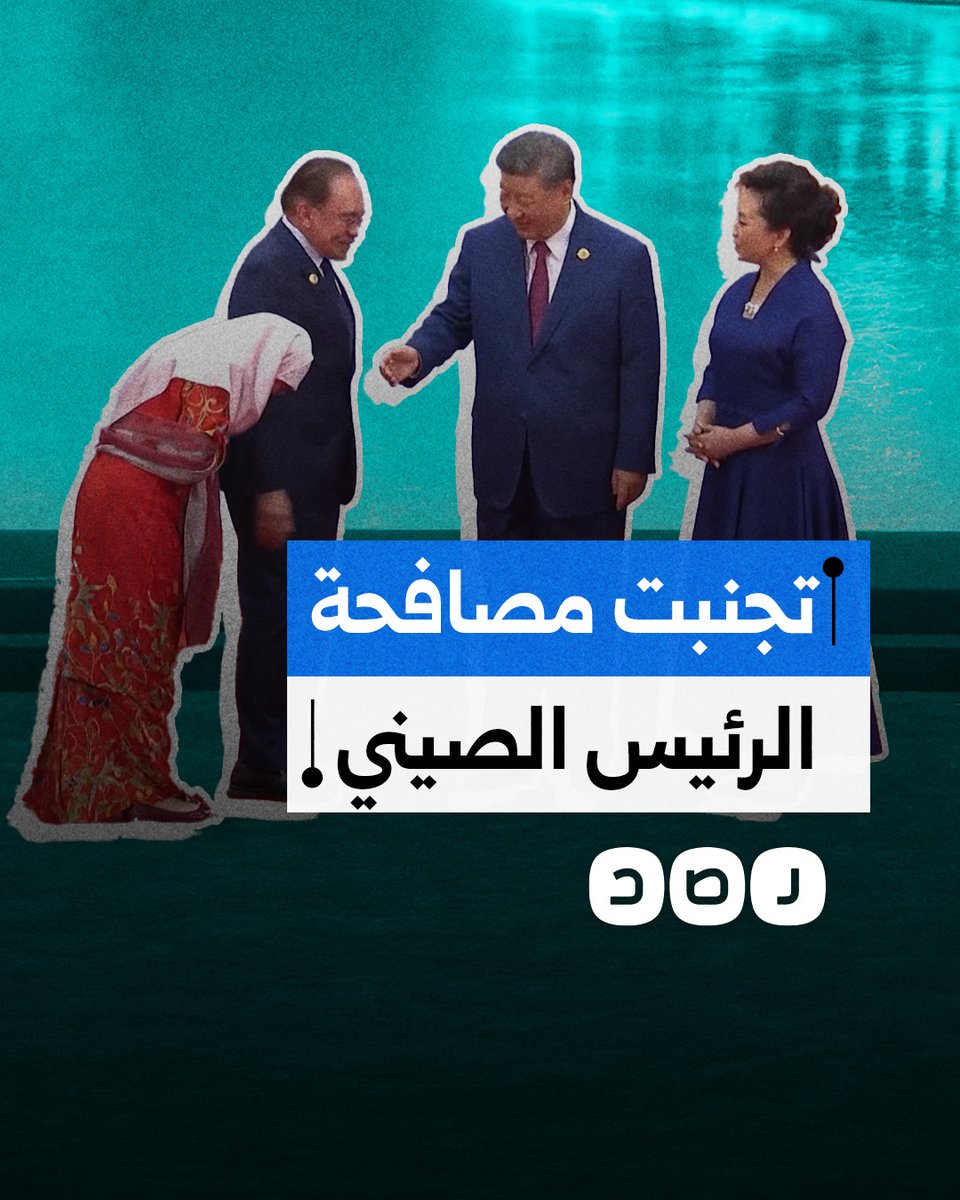 زوجة رئيس وزراء ماليزيا تتجنب مصافحة الرئيس الصيني خلال قمة شنغهاي