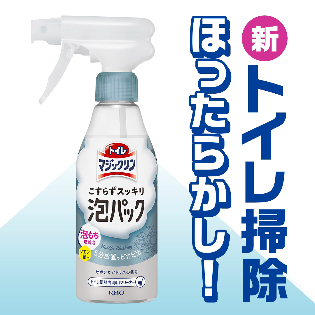 ／ ホント毎日マジ助かる！ ＼ これからのトイレ掃除は 泡パックしたらほったらかしでOK お出かけ前に泡パックして、 帰ってきたらピッカピカに！ ぜひ試して見てください！