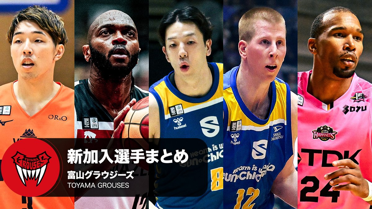 クラブを支える新たな力💪 富山グラウジーズへ加入する選手をまとめました! 富山グラウジーズ ※写真・動画は2024-25シーズン #Bリーグ #りそなグループ