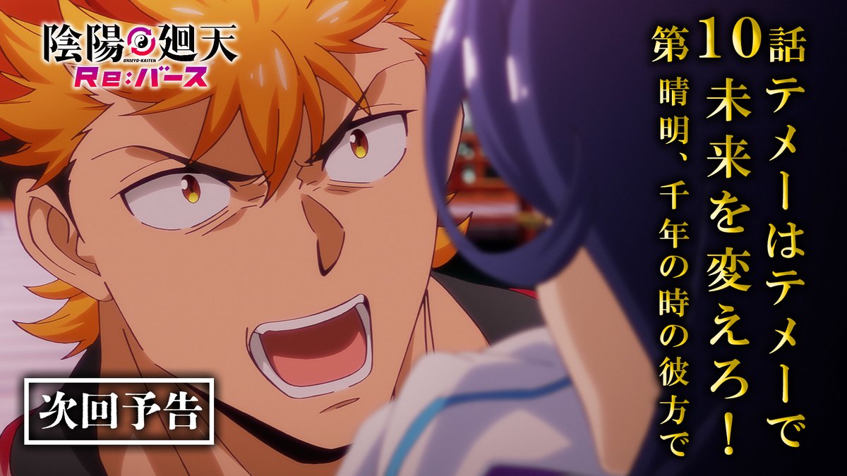 ◢◤ 第10話予告動画公開！☯️ ◥◣ 第10話「テメーはテメーで未来を変えろ！晴明、千年の時の彼方で」 あらすじ▼ 🔗 《放送・配信》 📺9月3日(水)24:45～ フジテレビ「+Ultra」ほかにて放送 📱9月4日(木)12:00～ 各配信サイトにて順次配信 #陰陽廻天