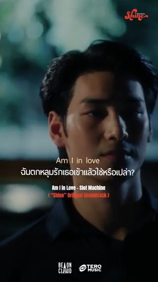 คุณเคยตกหลุมรักใครโดยไม่รู้ตัวรึเปล่า? 💓 Am I in Love - Slot Machine (“Shine” Original Soundtrack) 📽️ MV : 🎧 Streaming : Shine The Series BeOnCloud #AmIinLove #SlotMachineRock #ShineOST #ShineTheSeries #BeOnCloud #TeroMusic