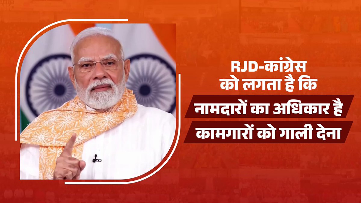 पिछड़ों, अति पिछड़ों का आगे बढ़ना कांग्रेस को कभी बर्दाश्त नहीं है। इन्हें लगता है नामदारों का अधिकार है, कामगारों को गाली देना : पीएम श्री Narendra Modi जी