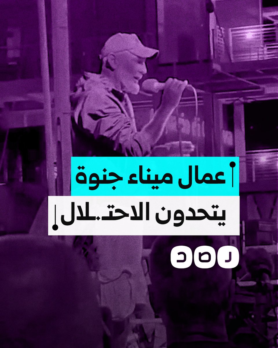 "سنغلق أوروبا إذا تعرضوا لمكروه".. خطاب حماسي لأحد قادة عمال ميناء جنوة الإيطالي في وداع أسطول الصمود العالمي