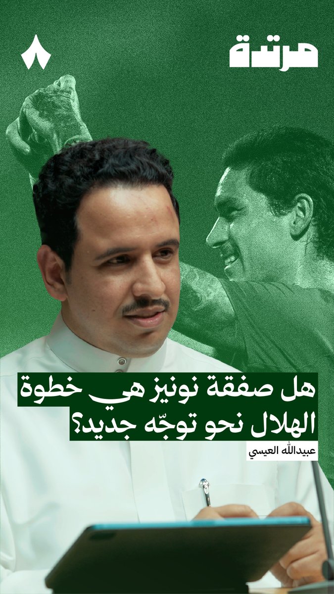 «هل صفقتا ريتيقي ونونيز كانتا مجرّد استبدال لاعب بلاعب، أم استبدال فكرة بفكرة؟» 🧐 المُحللان في «ثمانية» عبيدالله العيسي وعفيفي - Afify يناقشان ذلك في #بودكاست_مرتدة — 🎙️