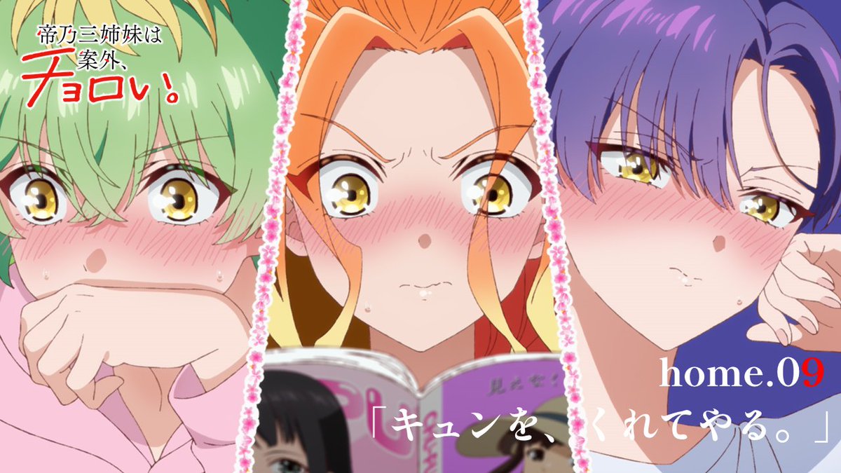🏠 ̄ ̄ ̄ ̄ ̄ ̄ ̄ ̄ ̄ ̄ home.09 予告動画 「キュンを、くれてやる。」 __________🧩 優に「なんでも願いを聞いてやる」と言う二琥。 優の願いで4人は、一緒に遊園地へ行くことに…! ⏰9/3(水)24:30放送!!! #帝乃三姉妹 #水曜日は帝乃三姉妹