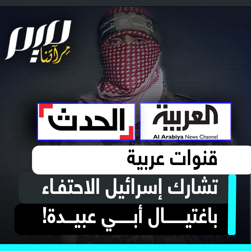 مصر، السعودية، الإمارات.. يحدث في بلدان العرب، فرحة عارمة باغتيال مقاتل عربي مسلم على يد محتل أجنبي!
