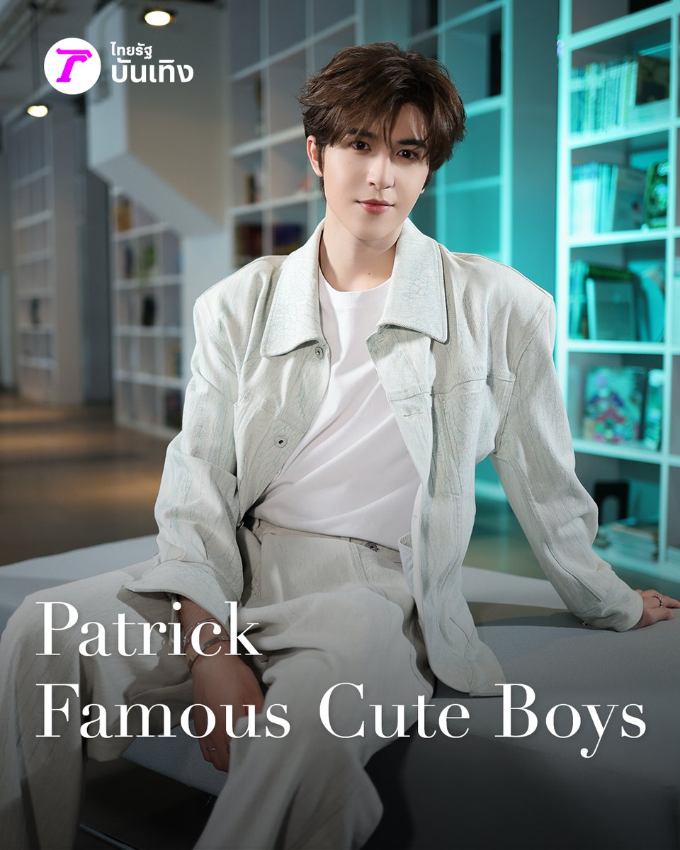 ตกหลุมรักลูกแพทรอบที่ล้านนนนนนนน #ไทยรัฐบันเทิงXPatrick #Patrick_MintAlbum #แพทริค #PatrickFinkler #尹浩宇 #YinHaoyu #แพทริคณัฐวรรธ์ Patrick #ไทยรัฐออนไลน์ #Thairath_Ent