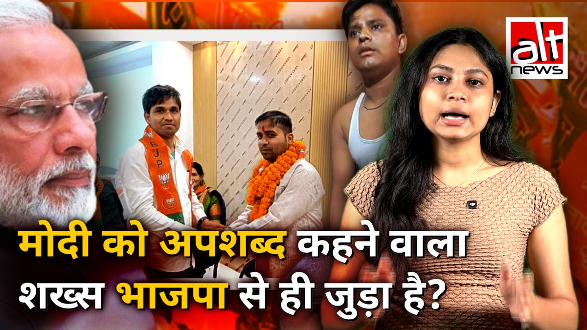 कांग्रेस की वोट अधिकार यात्रा में प्रधानमंत्री मोदी को अपशब्द कहने वाला शख्स BJP से था? देखिए वायरल दावों की हकीकत क्या है! #AltNewsVideoReport #AltNews #FactCheck #AltNewsFactCheck #bihar #modi #pmmodi #rahulgandhi