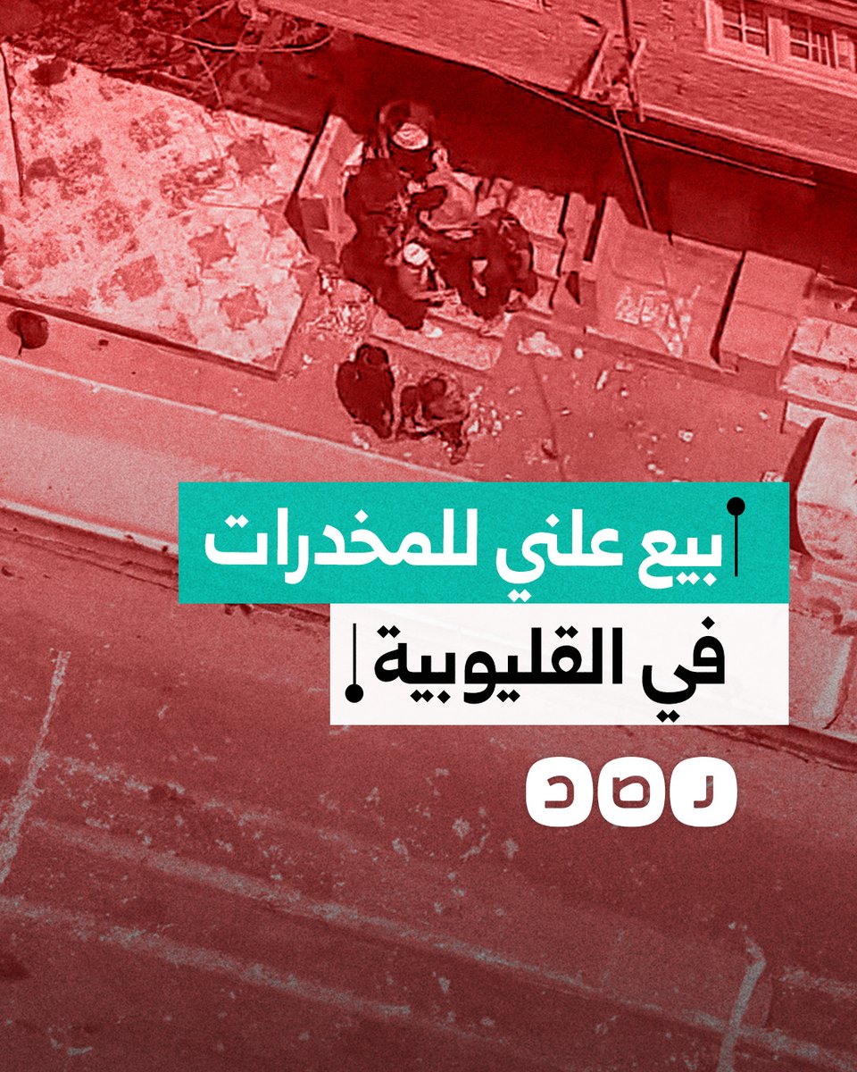مواطن يوثق بيعا علنيا للمخدرات في أحد شوارع شبرا الخيمة بمحافظة القليوبية
