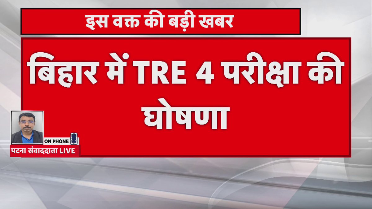 बिहार में 16 दिसंबर से 19 दिसंबर तक होगी TRE 4 की परीक्षा, 20 से 24 जनवरी तक TRE 4 का जारी होगा रिजल्ट