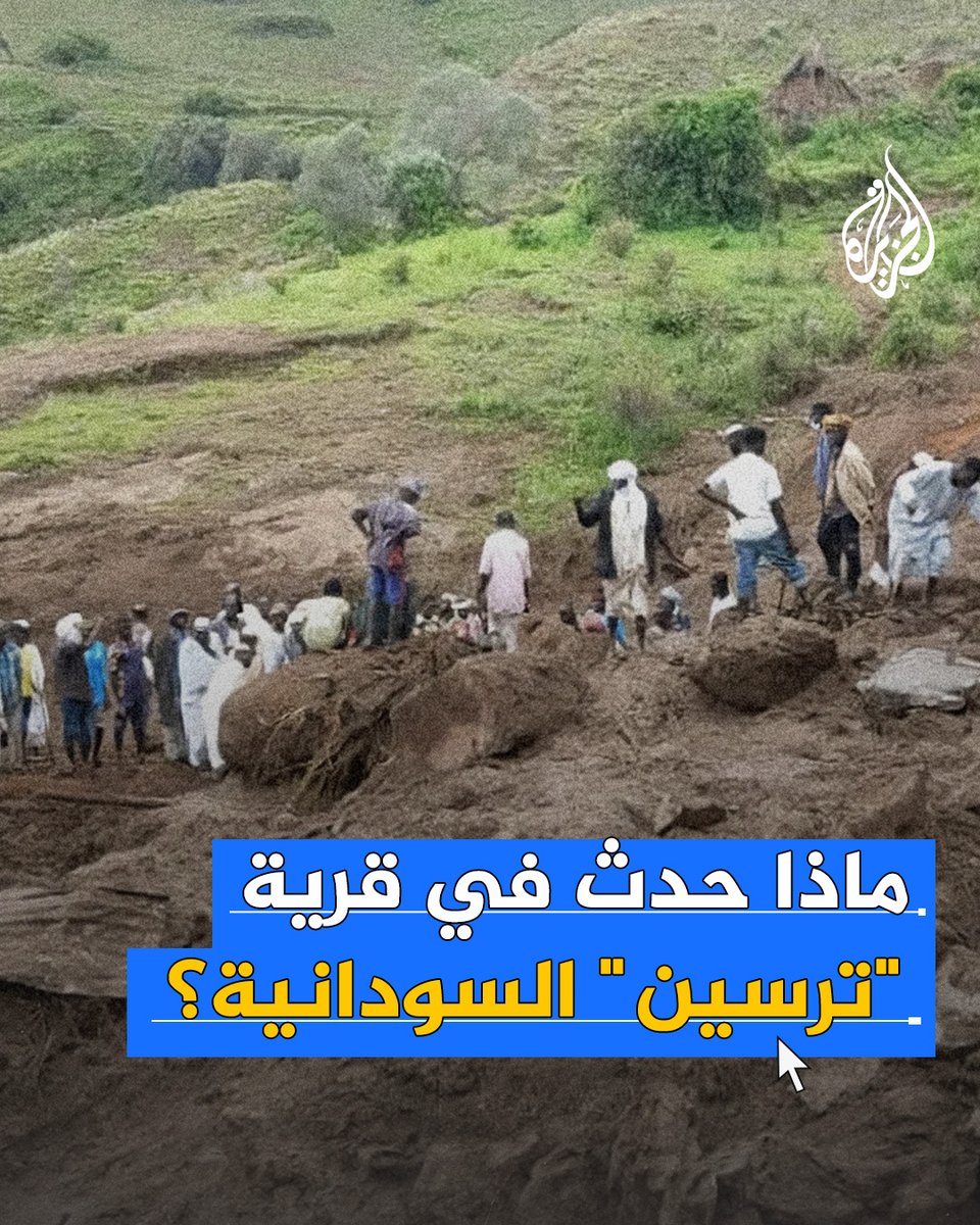 سويت بالأرض تماماً.. الأرض تبتلع قرية ترسين بأكملها في #السودان ومصرع جميع سكانها
