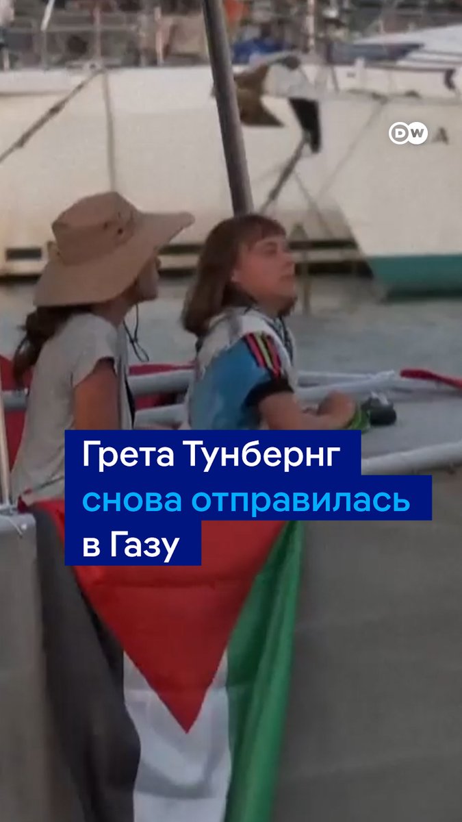 Грета Тунберг снова попытается доплыть до сектора Газа. Несколько лодок с гуманитарной помощью стартовали из Барселоны, чтобы "открыть гуманитарный коридор". На борту - в том числе активист, присутствовавший на церемонии прощания с главой террористов "Хезболлах"