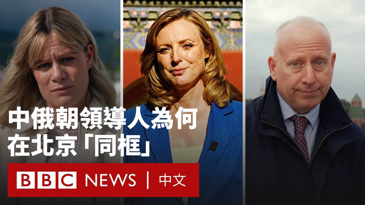 9月3日，俄罗斯总统普京和朝鲜领导人金正恩将与中国国家主席习近平，在北京举行的纪念二战胜利80周年阅兵式上并肩站立。 这将是三位领导人首次公开会面，也是金正恩首次现身有多名外国领导人参与的国际活动。 BBC驻北京、莫斯科和首尔的记者为你讲解有关此次会面的信息——这三名领导人为何选择在北京“同框”？