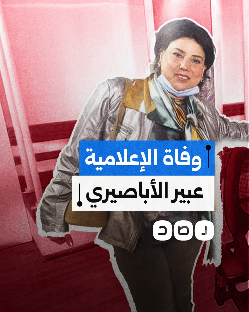 رفضوا علاجها قبل دفع 1400 جنيه.. اتهامات لمستشفى الهرم بالتسبب في وفاة الإعلامية عبير الأباصيري