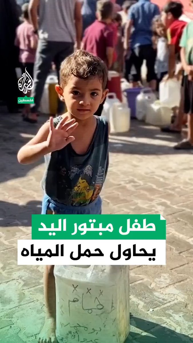 طفل بترت يديه جراء القصف الإسرائيلي على غزة يحاول حمل غالون المياه لأسرته #حرب_غزة #الجزيرة #فيديو