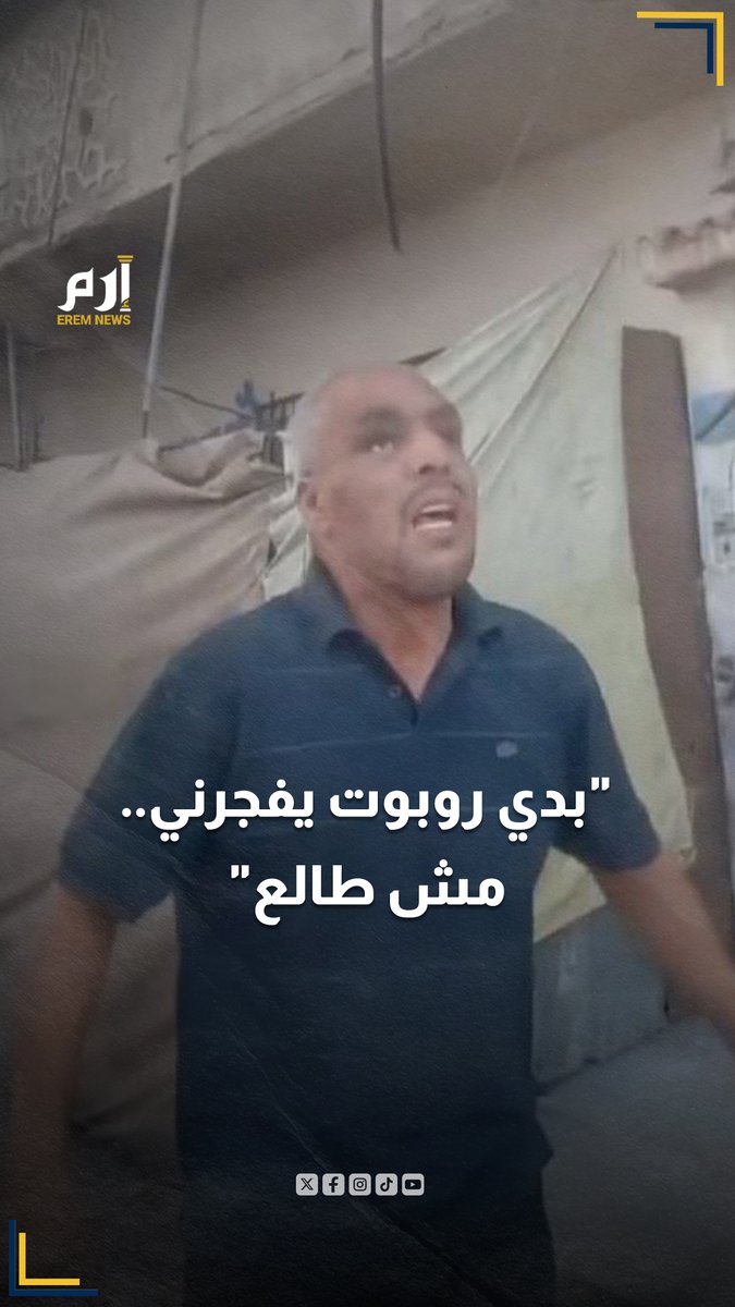 كفيف فلسطيني يُدعى (أحمد طافش) خرج في شوارع حي الزيتون بغزة رافضاً النزوح من المكان الذي قضى فيه حياته بعدما أصبحت خالية تماماً من السكان وصرخ قائلاً (أريد روبوت يفجرني) تعبيراً عن رفضه للنزوح. لاحقاً استشهد أحمد بعدما قتلته قوات الاحتلال.
