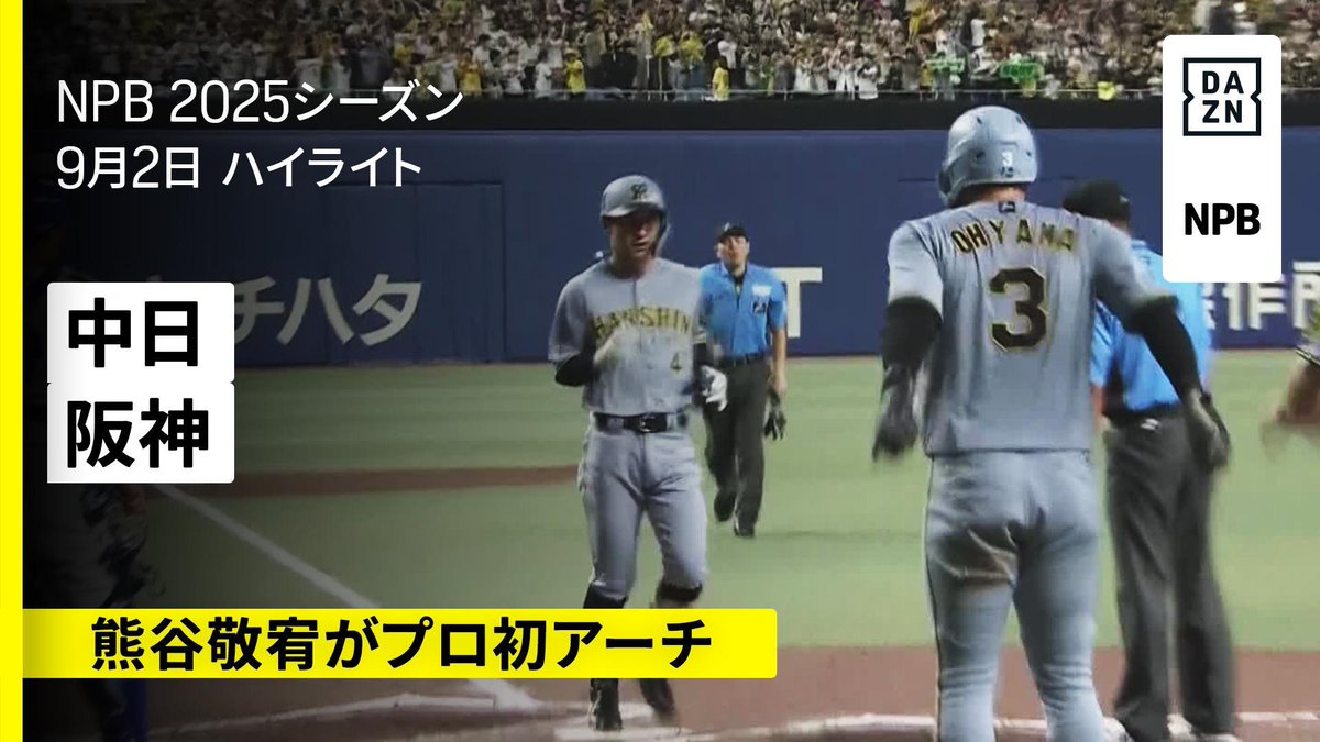 今日も0で締める 伝説はまだまだ続く 石井大智 46試合連続無失点でゲームセット ⚾プロ野球(2025/9/2) 🆚中日×阪神 📱live on DAZN #オレをみろ #阪神タイガース #だったらDAZN