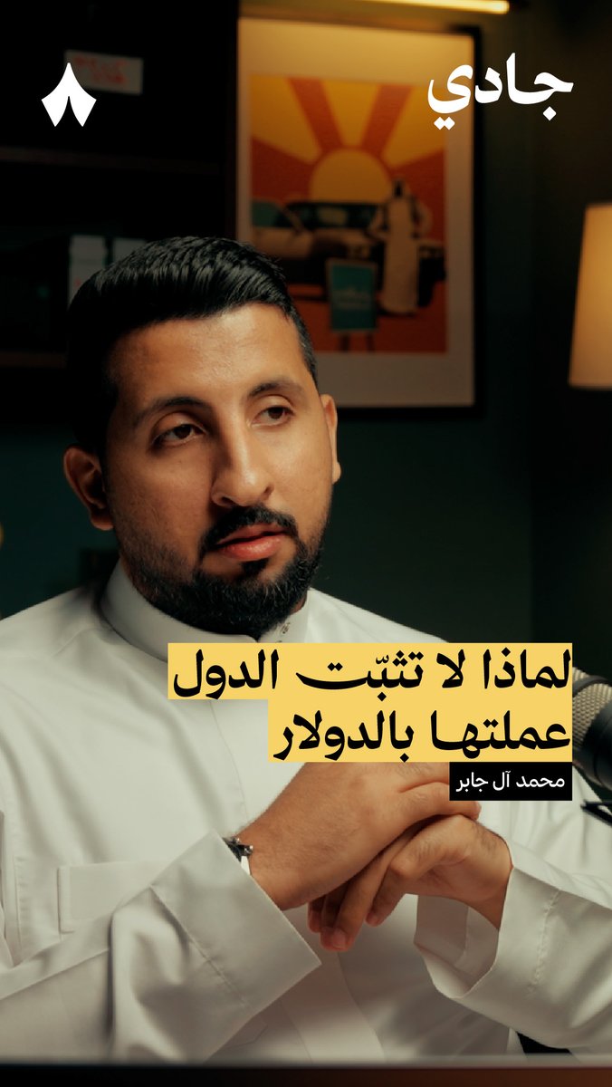 إذا كان تثبيت العملة مفيد للتجارة ولجذب الاستثمارات من الخارج، ليش ما تثبّت كل الدول عملتها مع الدولار؟ 💲📌 في جديد #بودكاست_جادي تعرف السياق التاريخي الذي أنشأ تعويم العملة، والأضرار التي يصنعها التثبيت مع الدولار.
