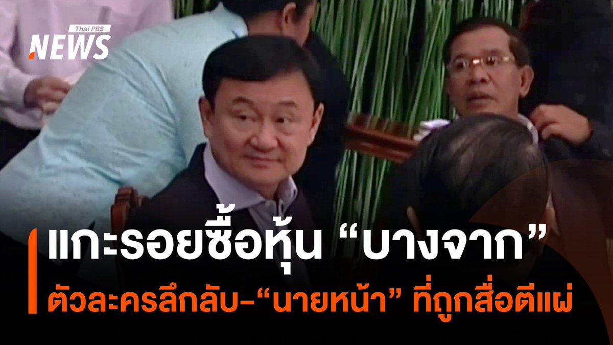 ตัวละครลึกลับจากดีลซื้อหุ้น "#บางจาก" เอี่ยว "#นายหน้า" ที่เป็นโซ่กลางเชื่อมระหว่าง "#ทักษิณ-ชนชั้นนำกัมพูชา" หรือไม่ นักวิชาการยังตั้งข้อสังเกตเรื่องสถานะของ 3 บริษัทที่ถือหุ้น "บางจาก" #บางจาก #หุ้น #กัมพูชา #บริษัท #ข่าวไทยพีบีเอส #ข่าวที่คุณวางใจ #ThaiPBSnews #ThaiPBS