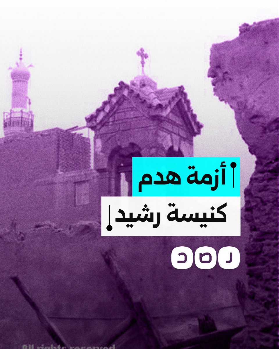 آثار قبطية أم مبنى حديث؟.. أزمة هدم كنيسة العذراء في رشيد تعود للواجهة من جديد