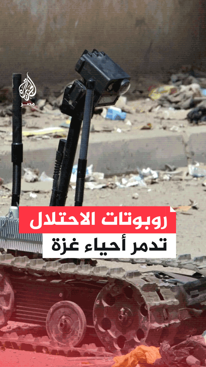 روبوتات متفجرة ازدادت وتيرة استخدام الجيش الإسرائيلي لها من نحو 7 عربات إلى ما قد يصل إلى 15 عربة مفخخة يوميًا في أحياء سكنية مختلفة بقطاع غزة