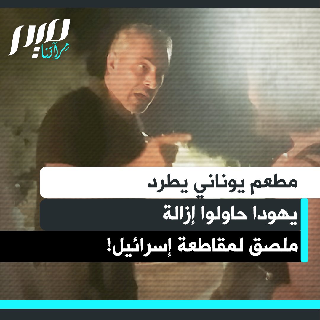"أنتم قتلة أطفال".. صاحب مطعم بجزيرة ناكسوس اليونانية يطرد عائلة بريطانية يهودية إثر محاولة أحد أفرادها نزع ملصق يدعو إلى مقاطعة إسرائيل.