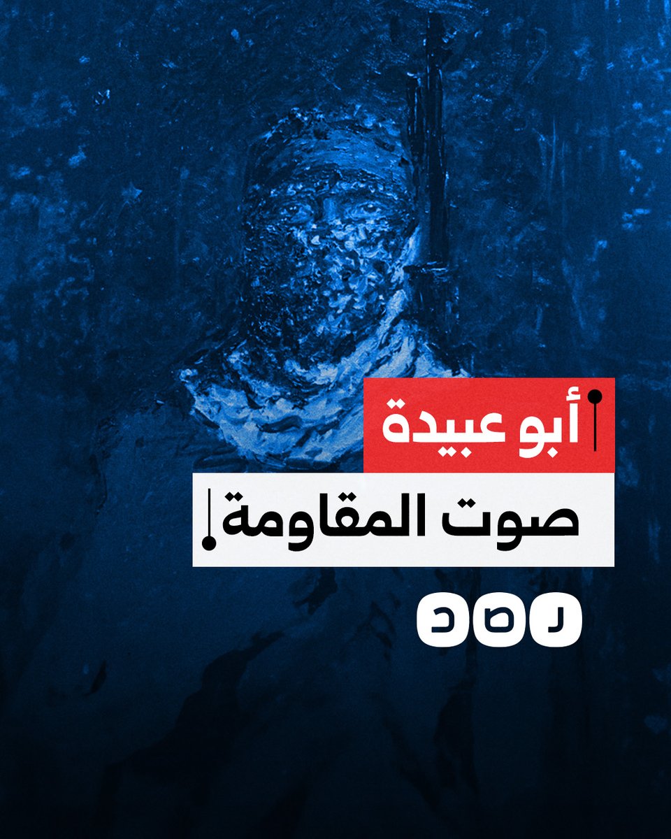 صوت المقاومة وأيقونتها.. ماذا نعرف عن أبو عبيدة؟