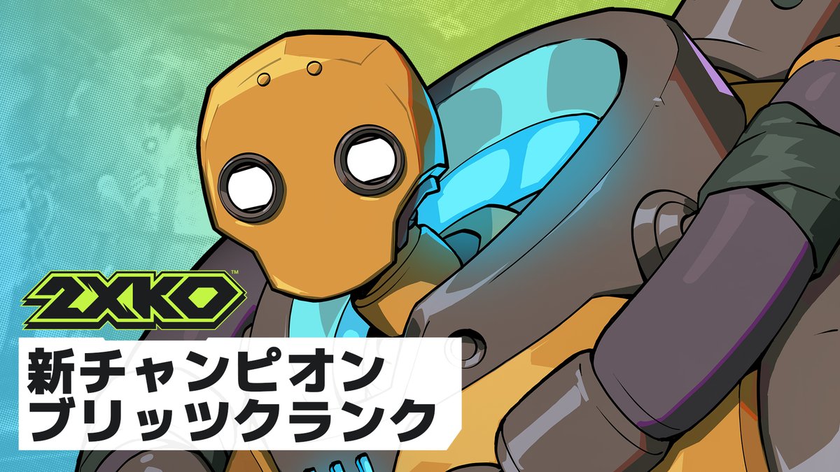 ブリッツクランクが助けにきました。 9月9日(太平洋標準時) 開始のクローズドベータでプレイ!