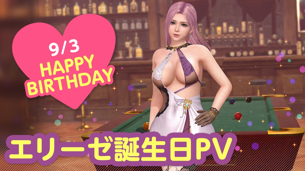 ／ 9/3は #エリーゼ誕生日2025 🎂CV #瀬戸麻沙美🎂 ＼ 今日は「エリーゼ」さんの誕生日🎉 9/9(火) まで『エリーゼ誕生日ガチャ』開催♪ カクテル「シャムロック」をイメージした 『ノクターン・ソナス』が登場🍸 夜はプールバーでオトナのデート…🍸 #DOAXVV #ブイブイ