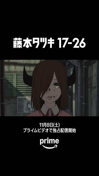 🐔『藤本タツキ 17-26』 11月8日(土) プライムビデオで独占配信！ #藤本タツキ 先生の原点となる短編8作品を 6つのスタジオと7名の監督が描き出した！😭✨ 予告編の🐔👽🧜‍♀️🧛… やっぱりワクワクが止まらない😭✨ #とにかく藤本タツキ17_26観てください