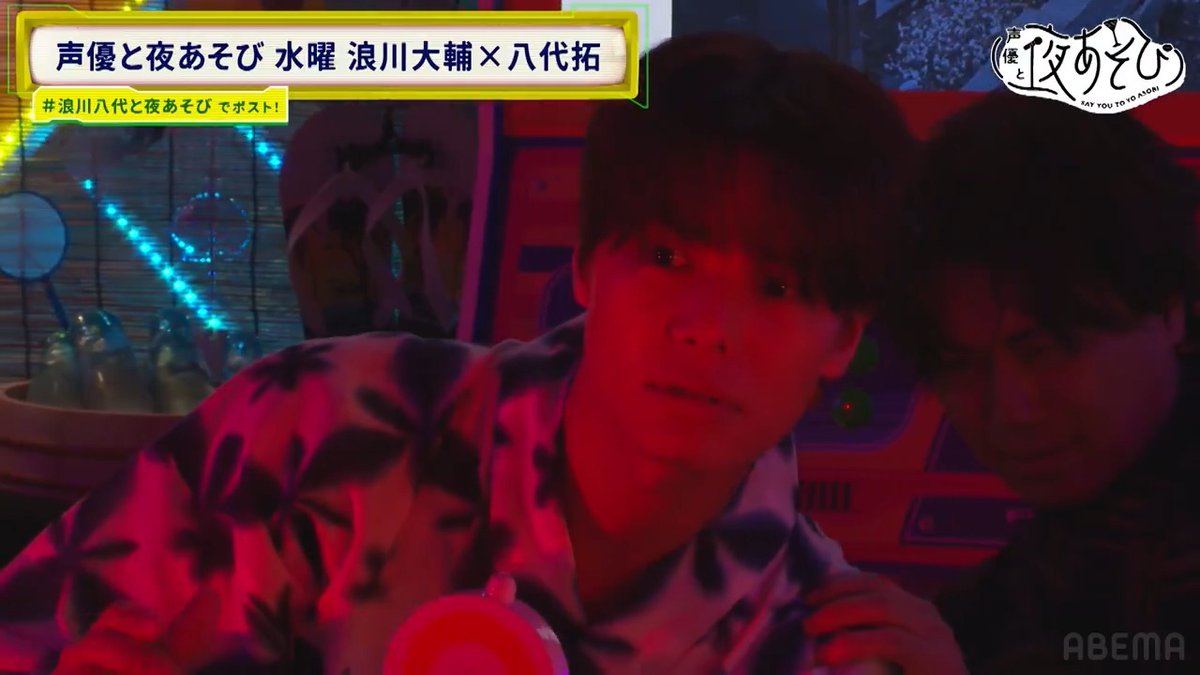 #声優と夜あそび 水曜日🥂 ただいまから #13~#15 を1週間<無料>解放🎊 #浪川八代と夜あそび は👇 🎐第13回 入野自由緊急出演+岩手紹介回 🎐第14回 納涼!浴衣回 🎐第15回 ダンボールカットバトル回 #浪川大輔 #八代拓 浪川大輔 八代 拓