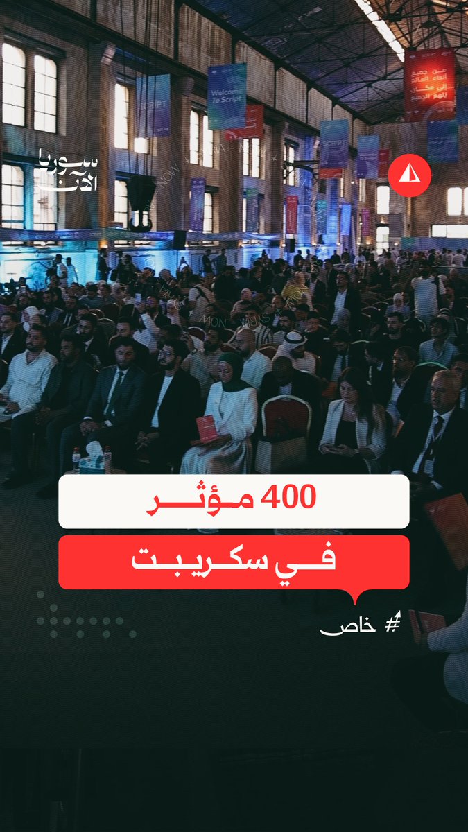 400 مؤثر في مؤتمر سكريبت.. مراسلنا محمد نور يغطي المؤتمر وحديث مع أبرز شخصياته..