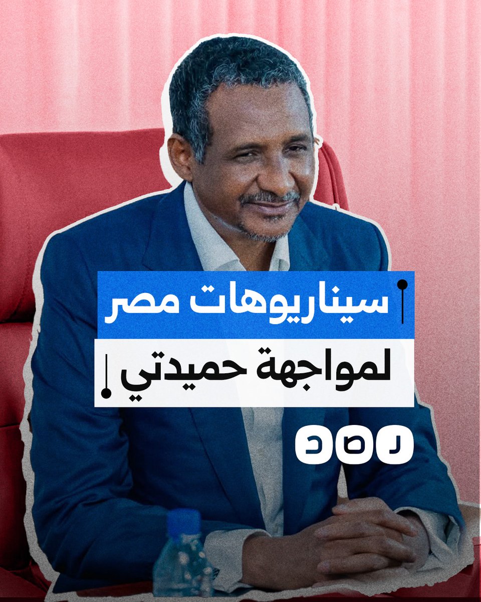 ما سيناريوهات مصر لإنهاء تهديد حميدتي بعد إعلان نفسه رئيسًا لسلطة موازية في السودان؟