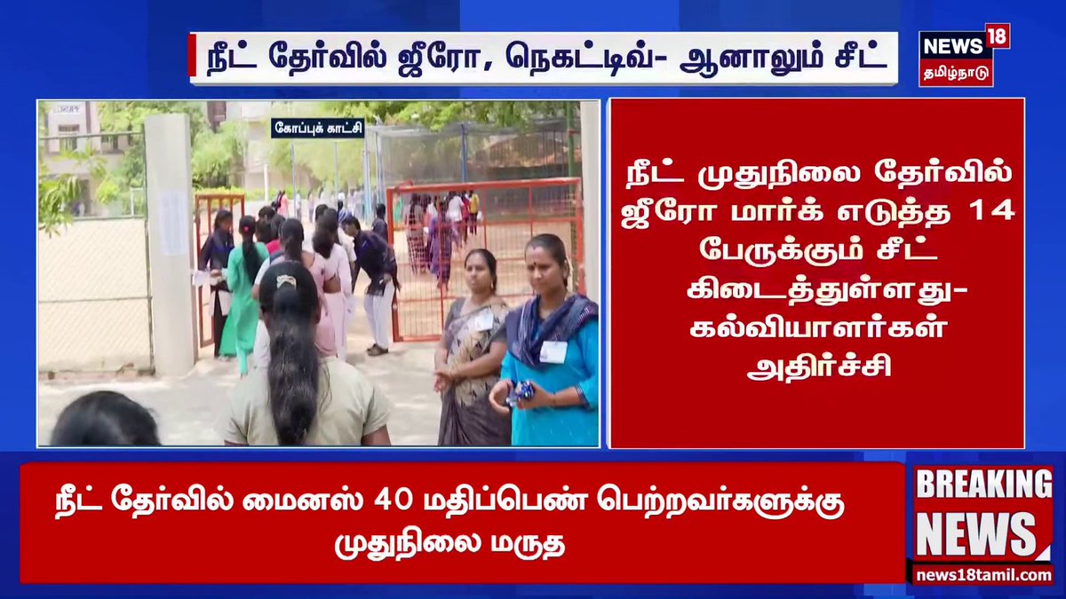 நீட் முதுநிலை தேர்வில் ஜீரோ மார்க் எடுத்த 14 பேருக்கும் சீட் கிடைத்துள்ளது-கல்வியாளர்கள் அதிர்ச்சி #NEET #MedicalSeats #NEETPG #News18TamilNadu