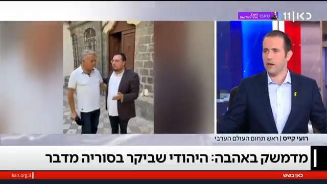 למרות הסכנה: היהודים שמבקרים בסוריה - ואף צועדים ברחובות דמשק עם כיפה #כאןבשש roi kais • روعي كايس • רועי קייס